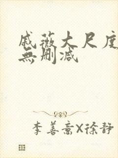 戚薇大尺度床戏无删减