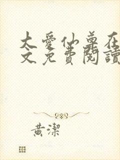 大爱仙尊在线全文免费阅读