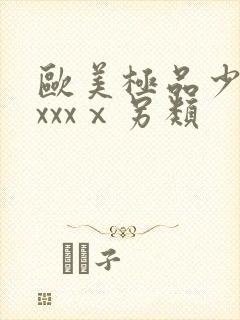 欧美极品少妇xxxxⅹ另类