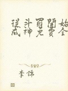 从斗罗开始逆天成神免费全文阅读