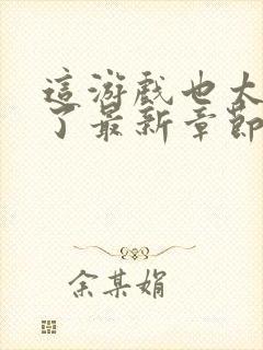 这游戏也太真实了最新章节免费