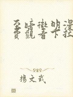 至暗微明漫画免费观看下拉式漫画