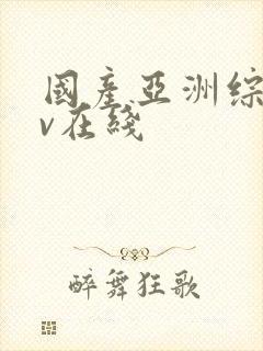 国产亚洲综合av在线