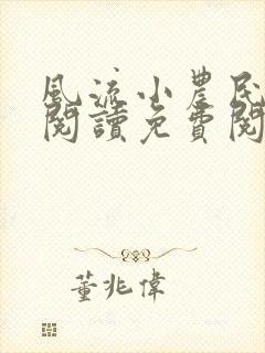 风流小农民全文阅读免费阅读