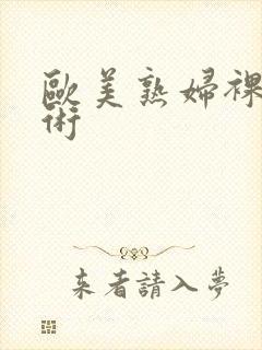 欧美熟妇裸体艺术