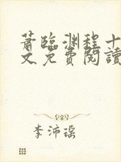 萧临渊程十鸢全文免费阅读封面