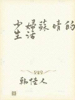 少妇苏晴的性荡生活