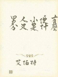 男人小便有时候分叉是什么原因