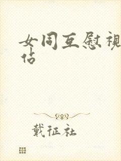 女同互慰视频网站