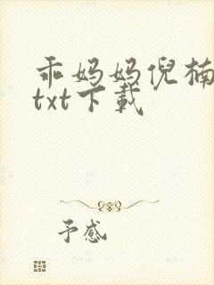 乖妈妈倪楠全文txt下载