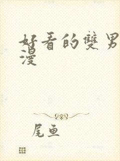 好看的双男主韩漫