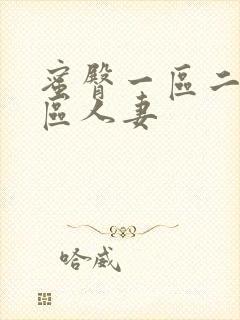 蜜臀一区二区三区人妻