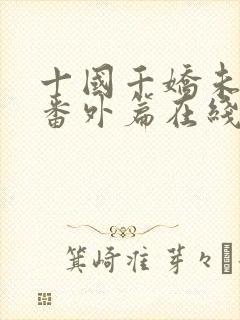 十国千娇未删减番外篇在线阅读封面