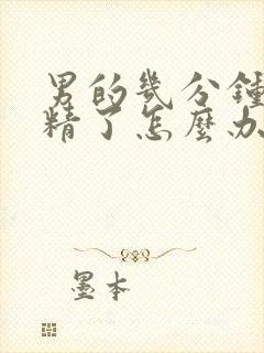 男的几分钟就射精了怎么办