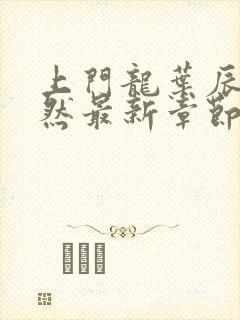 上门龙叶辰萧初然最新章节