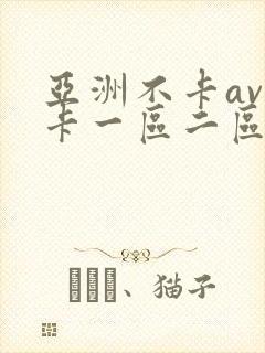 亚洲不卡av不卡一区二区