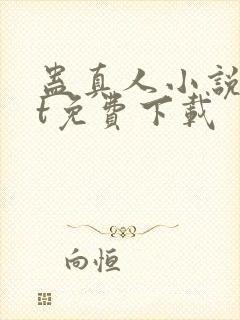 蛊真人小说txt免费下载封面