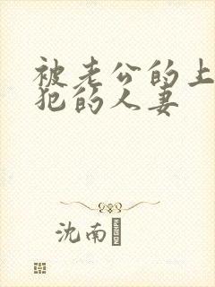 被老公的上司侵犯的人妻