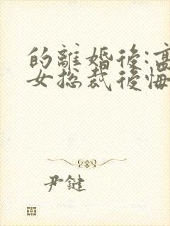 的离婚后:高冷女总裁后悔了封面