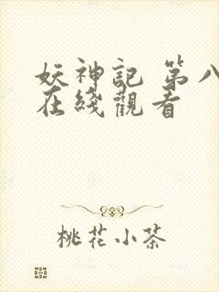 妖神记 第八季在线观看