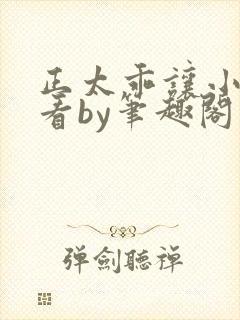 正太乖让小叔看看by笔趣阁在线阅读