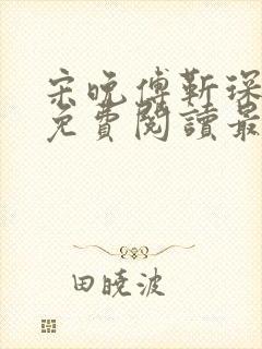 宋晚傅靳琛全文免费阅读最新章节