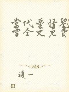 当代爱情刘成刘雪全文免费阅读