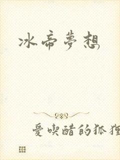 冰帝梦想