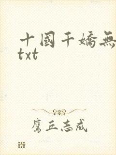 十国千娇无删减txt