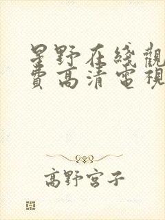 星野在线观看免费高清电视剧