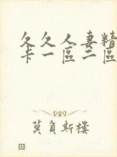 久久人妻精品不卡一区二区