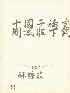 十国千娇完整无删减版下载