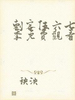 刺客伍六七第3季免费观看全集封面