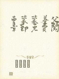 曹蒙蒙养父最新章节免费阅读