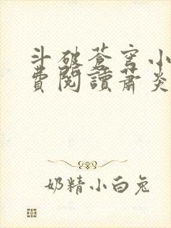 斗破苍穹小说免费阅读萧炎