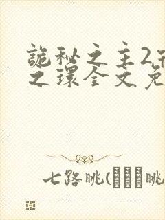 诡秘之主2宿命之环全文免费阅读