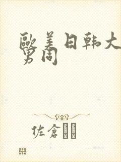 欧美日韩大尺度男同