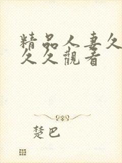 精品人妻久久久久久观看封面