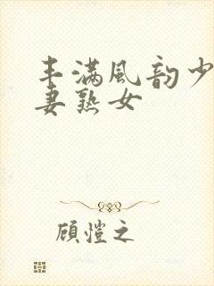 丰满风韵少妇人妻熟女封面