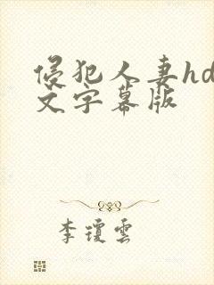 侵犯人妻hd中文字幕版封面