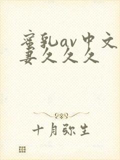 蜜乳av中文人妻久久久封面