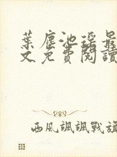 叶尘池瑶最新全文免费阅读笔趣阁