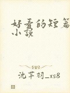 好看的短篇甜宠小说