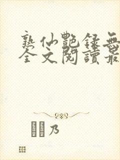 熟仙艳录无删减全文阅读最新章节