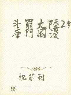 斗罗大陆2绝世唐门国漫