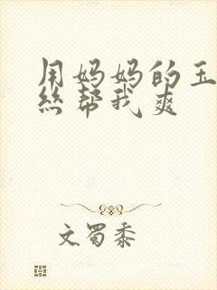 用妈妈的玉足白丝帮我爽