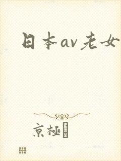 日本av老女优