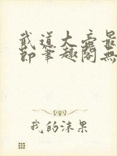 武道大帝最新章节笔趣阁无弹窗