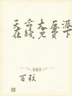 天命大反派漫画在线免费下拉式封面