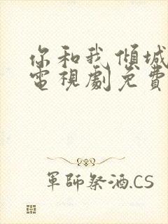 你和我倾城时光电视剧免费的